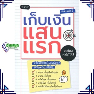 หนังสือ เก็บเงินแสนแรก จะต้องทำให้ได้! หนังสือการบริหาร/การจัดการ การเงิน/การธนาคาร สินค้าพร้อมส่ง #อ่านสนุก