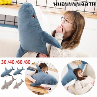 【จัดส่งทันที】จัดส่งทันทีฉลาม IKEA1ชิ้นฉลามสัตว์ทะเลตุ๊กตาจี้ตกแต่งหมอนเบาะ 30 40 60 80 ซม.