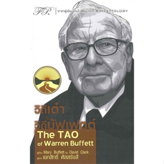 หนังสือ วิถีเต๋า วิถีบัฟเฟตต์ The TAO of Warren สนพ.ฟิเดลลิตี้พับลิชชิ่ง หนังสือการเงิน การลงทุน #BooksOfLife