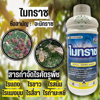 ไมทราซ อะมิทราซ (Amitraz)….20% W/V EC ใช้ป้องกันกำจัด ไรได้ทุกระยะ เช่น ไรแดง ไรแมงมุม ไรขาว ไรสี่ขา ไรสนิม