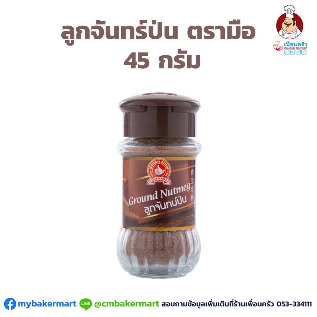 ลูกจันทร์ป่นในขวดแก้ว-ตรามือ-45-กรัม-05-0869