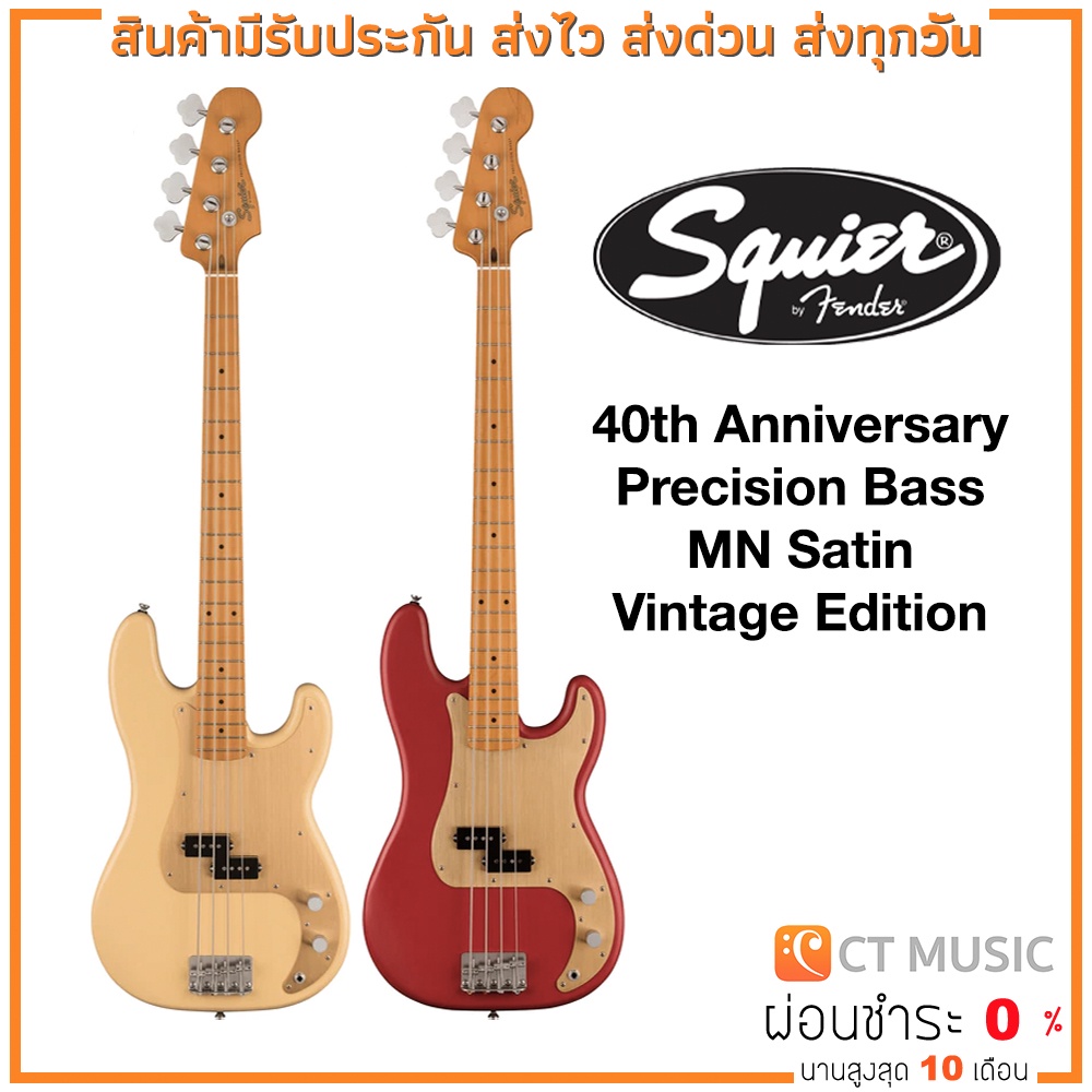 เบสไฟฟ้า-squier-40th-anniversary-precision-bass-mn-satin-vintage-edition