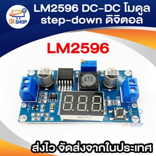 LM2596 DC-DC โมดูล step-down แบบปรับได้ พร้อมจอแสดงผลดิจิตอล โวลต์มิเตอร์ โมดูลแหล่งจ่ายไฟที่มีการควบคุม LM2596