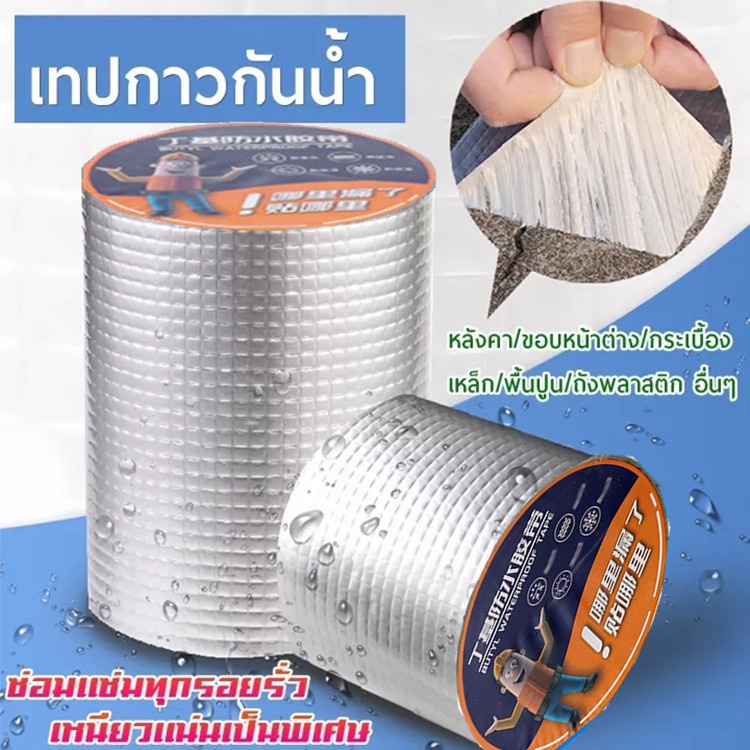 เทปกาวบิวทิล-เทปกาวกันรั่ว-เทปกาวติดท่อpvc-แผ่นแปะหลังคาเทปกาวติดหลังคา-เทปกาวอเนกประสงค์-กาวอุดรอยรั่ว-ซ่อมหลังคารั่ว