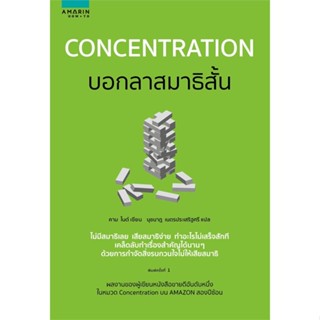 หนังสือ Concentration บอกลาสมาธิสั้น หนังสือจิตวิทยา การพัฒนาตนเอง สินค้าพร้อมส่ง #อ่านสนุก