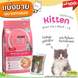 ✅แบ่งขาย✅Purina One อาหารแมว 🌼แบ่งขาย🌼 สูตรแมวเด็ก Lot ใหม่ (บรรจุถุงซิปล็อก ซีลร้อนอย่างดี ตั้งได้) 【N1】