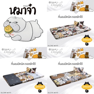 [8 ลาย] TULIP DELIGHT Picnic ที่นอนปิคนิค 3.5 ฟุต/5 ฟุต หมาจ๋า Maaja #Total ทิวลิป เตียง ที่นอน ปิกนิก สุนัข ลายหมา