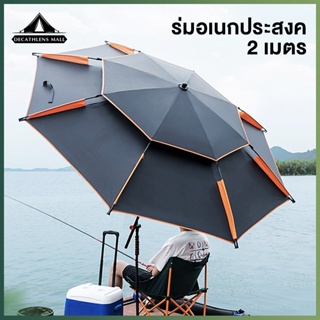 ภาพหน้าปกสินค้าร่มตกปลา ร่มกันแดด เมตร กัน UV กันแดดกันฝน ร่มตกปลาขนาดใหญ่ ร่มตกปลากันแดด ร่มสนาม ร่มอเนกประสงค 2 เมตร fishing umbrella ที่เกี่ยวข้อง
