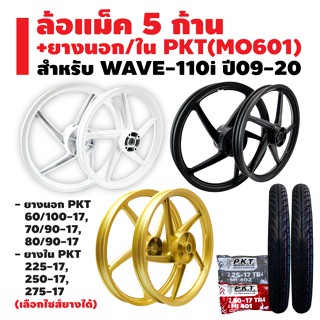 ล้อแม็ค WAVE-110i ปี09-20 5 ก้านเดิม + ยางนอก PKT MO601 + ยางใน PKT มีหลายขนาดให้เลือก รับประกัน 1 ปี