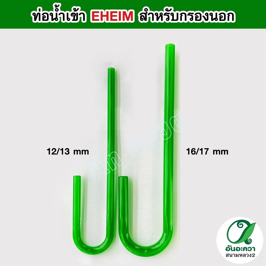 eheim-inflow-ท่อน้ำเข้า-สำหรับกรองนอก