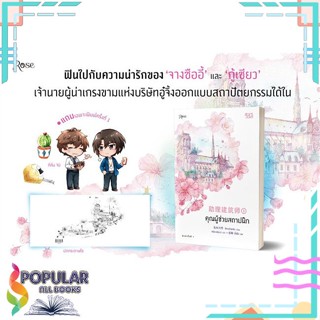 หนังสือ คุณผู้ช่วยสถาปนิก เล่ม 1-4  แยกเล่ม หนังสือ นิยายวาย,ยูริ นิยายวาย,ยูริ#     Rose