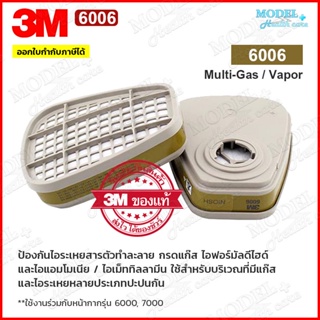 ตลับกรอง 3M 6006 ของแท้ ตลับกรองป้องกันไอระเหยสารเคมี สี ทินเนอร์ ยาฆ่าแมลง กรดแก๊ส น้ำมัน 6006CN