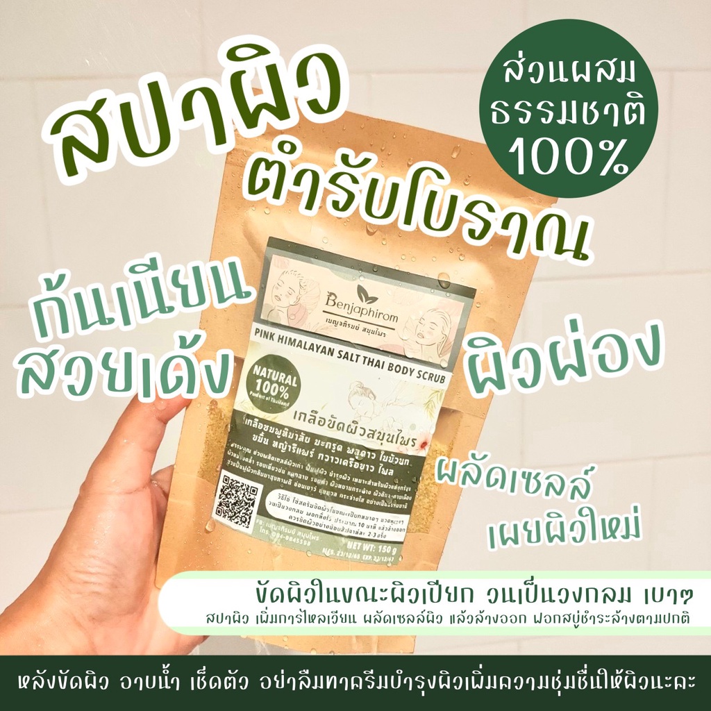 สครับขัดผิว-เกลือขัดผิวสมุนไพร-ขัดขี้ไคล-สปาผิว-ขนาด-150-กรัม