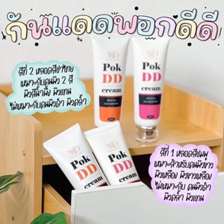 กันแดดพอกผิวดีดี POK DD Cream 249บาท