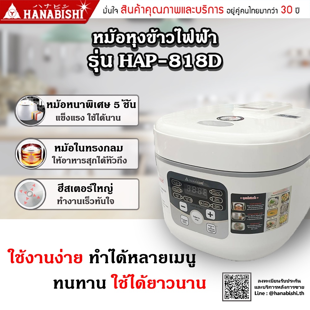 hanabishi-หม้อหุงข้าวดิจิตอล-รุ่น-hap-818d-หม้อหุงข้าว-ดิจิตอล