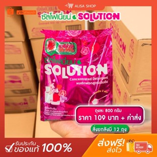 ผงซักฟอกซันโฟเนี่ยน Solution ของแท้ 100 % (ส่งไว ส่งสินค้าทุกวัน) ปริมาณสุดคุ้ม ผ้าหอม นุ่ม สะอาด ไม่ง้อแดด