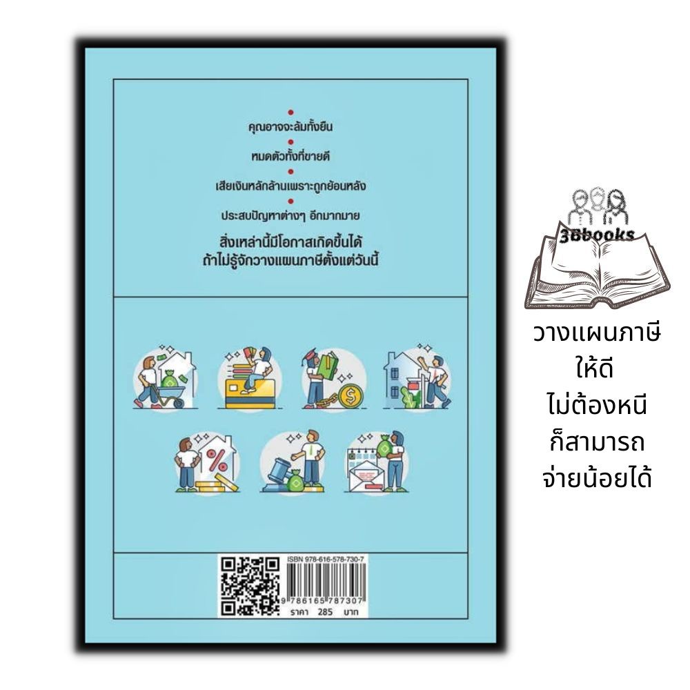 หนังสือ-รู้อะไรไม่สู้รู้จักวางแผนภาษี-ภาษี-การบริการจัดการ-การลดหย่อนภาษี-การเสียภาษี-การวางแผนทางการเงิน