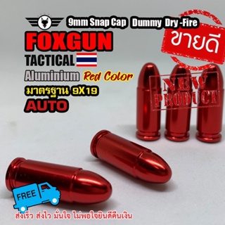 สินค้า ผลิตภัณฑ์สำหรับนักกีฬามืออาชีพ ลูกดัมมี่ ลูก dry fire 9 มม