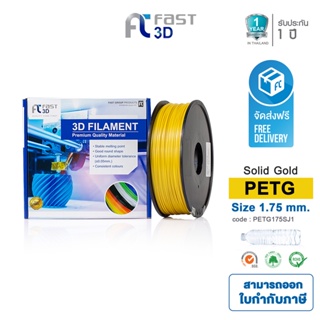 Fast 3D Filament เส้นพลาสติก PETG175SJ1(Solid Gold) ใช้กับเครื่อง ระบบฉีดพลาสติก FDM (Fused Deposition Modelin)
