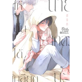 หนังสือ ให้ฉันได้เกลียดนายเถอะนะ เล่ม 1 หนังสือนิยายวาย,ยูริ การ์ตูนYaoi,Yuri สินค้าพร้อมส่ง #อ่านสนุก