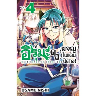 หนังสือ อิรุมะคุง ผจญในแดนปีศาจ! 4 (Mg) สนพ.Gift Book Publishing หนังสือการ์ตูนญี่ปุ่น มังงะ การ์ตูนไทย #BooksOfLife