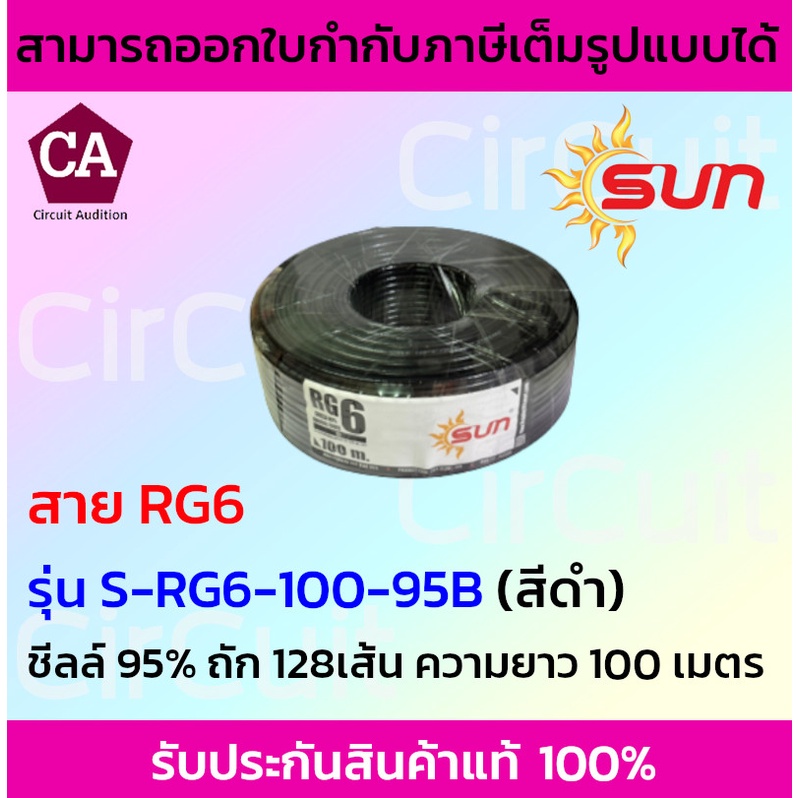 sun-สาย-rg6-ชีลล์-95-ถัก128-เส้น-รุ่น-s-rg6-100-95b-ความยาว-100-เมตร-สีดำ