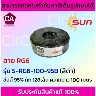 SUN สาย RG6 ชีลล์ 95% ถัก128 เส้น รุ่น S-RG6-100-95B ความยาว 100 เมตร (สีดำ)