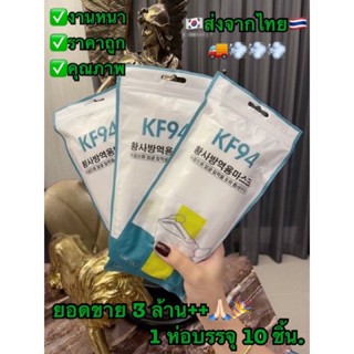 ภาพขนาดย่อสินค้าKF94 kf94 mask korea  (งานหนา) 4 ชั้น (ส่งวันนี้) แมสเกาหลีkf94 kf94 หน้ากากเกาหลี kf94 mask หน้ากากอนามัย แมสปิดจมูก