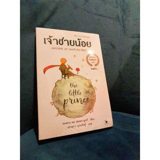 ✨️พร้อมส่ง✨️ วรรณกรรมเยาวชน เจ้าชายน้อย ฉบับ 2 ภาษา