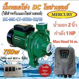 ปั๊มหอยโข่ง DC 750W รุ่น DC-MC-CT-0750-72/18 น้ำออก2 นิ้ว 1HP (เมอคิวรี่) หอยโข่ง โซล่าเซลล์ ปั๊มมอเตอร์