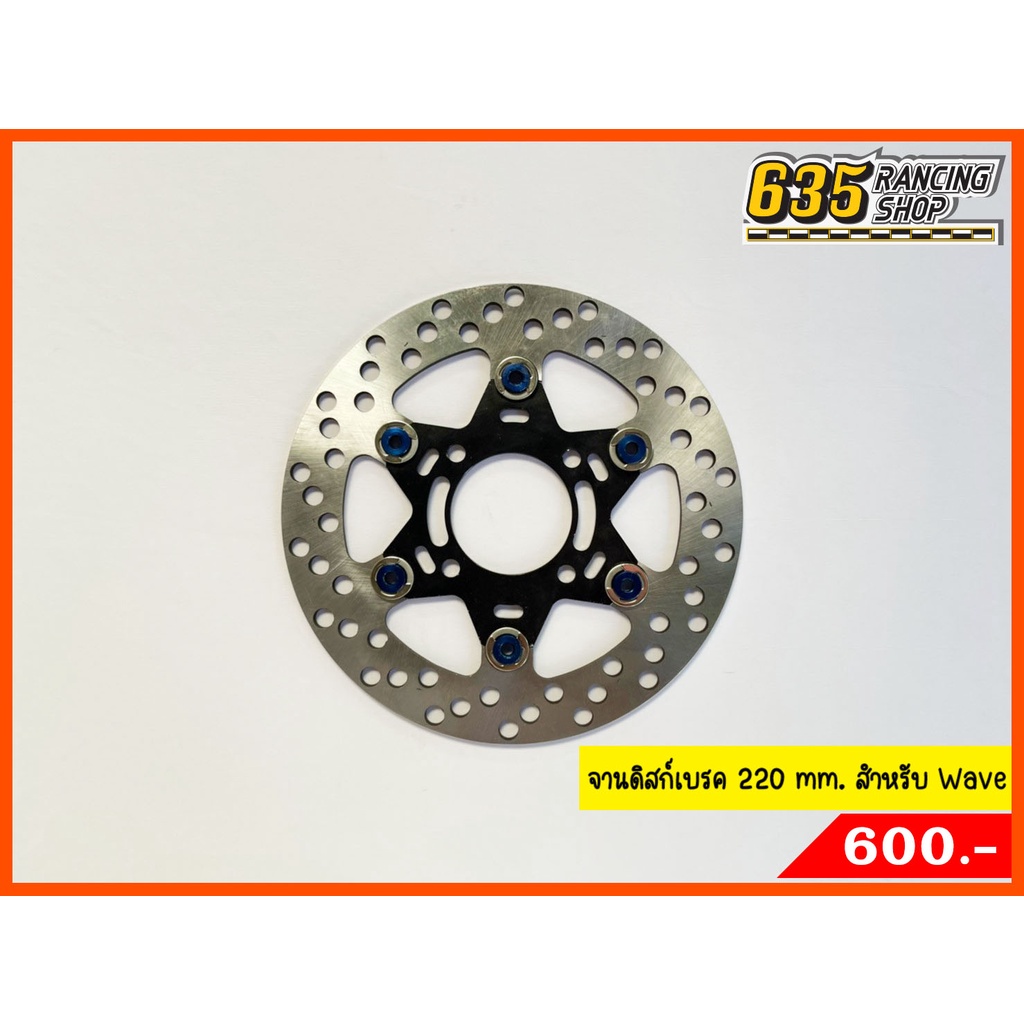 จานดิสก์เบรคหน้า-220-mm-nui-racing-แท้-สำหรับ-wave-ทุกรุ่น-01