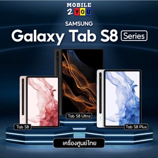 ภาพหน้าปกสินค้า(พร้อมส่ง) Samsung Galaxy Tab S8 Ultra / Tab S8 / Tab S8+ เครื่องศูนย์ไทย หน้าจอใหญ่ SPEN mobile2you ซึ่งคุณอาจชอบราคาและรีวิวของสินค้านี้