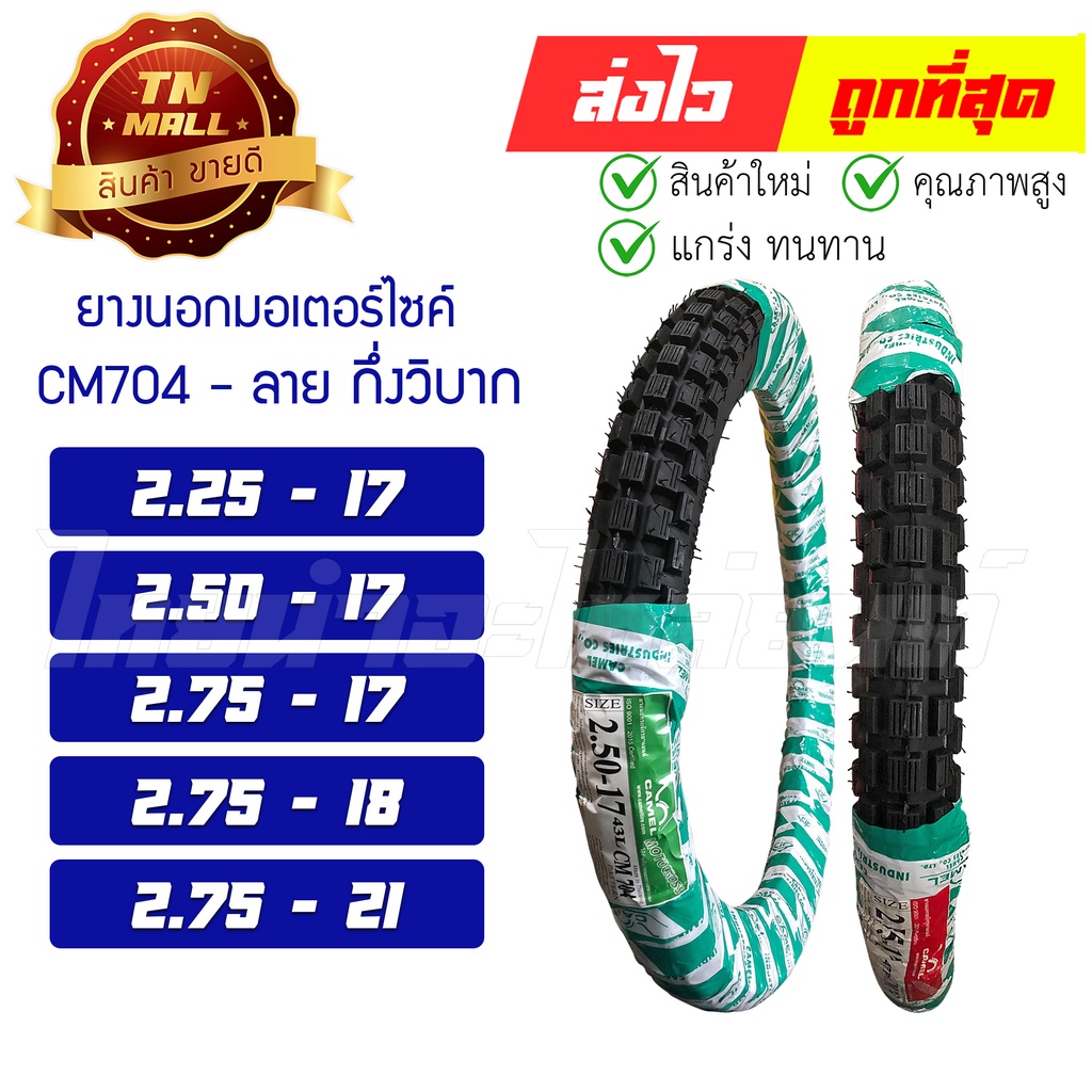 ยางนอก-225-17-250-17-275-17-275-21-275-18-cm704-ลาย-กึ่งวิบาก-ยี่ห้อ-camel-ตราอูฐ