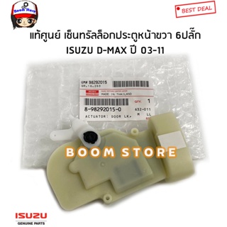 ISUZU แท้ศูนย์ เซ็นทรัลล็อกประตูหน้าขวา 6 ปลั๊ก ISUZU MU-7/ D-MAX ดีแม็ก ปี 03-20 รหัสแท้.8982920150