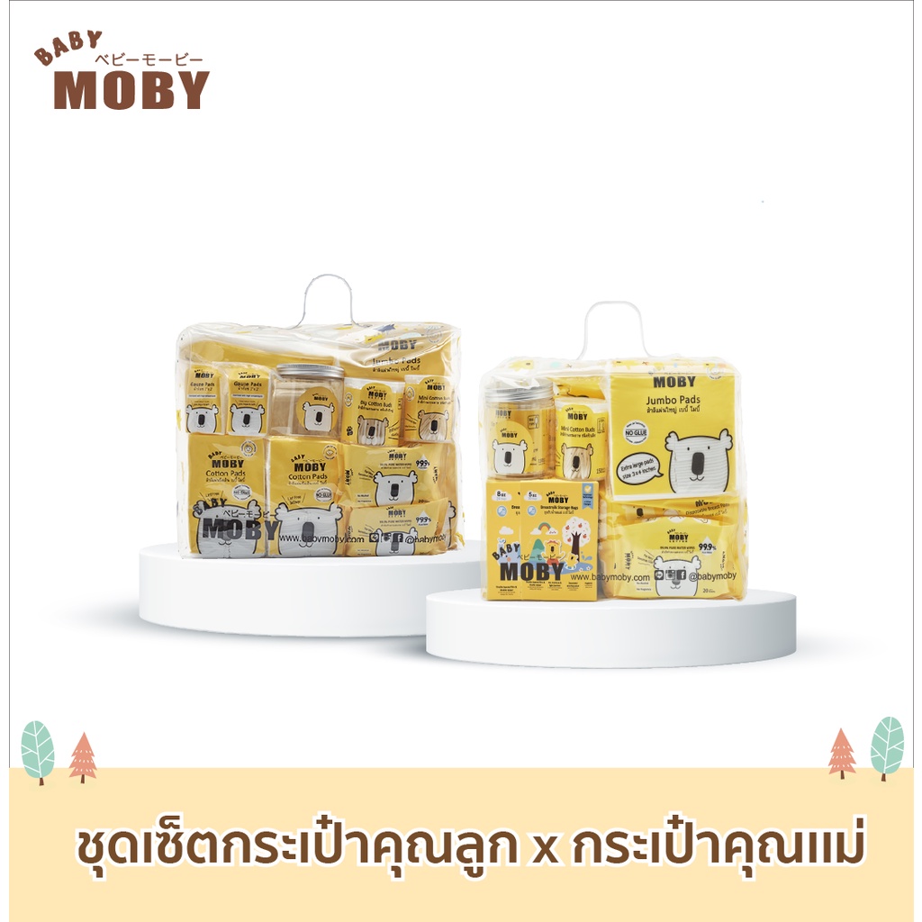 baby-moby-ชุดแพ็คคู่-เซ็ตกระเป๋าสำลีสำหรับคุณลูก-กับ-กระเป๋าคุณเเม่-สุดคุ้ม