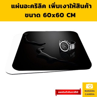 Reflector reflex แผ่นรีเฟล็กซ์ แผ่นรองพื้น อะคริลิค สะท้อน ให้เงา ถ่าย สินค้า   ขนาด 60x60 CM เลือกสีด้านใน