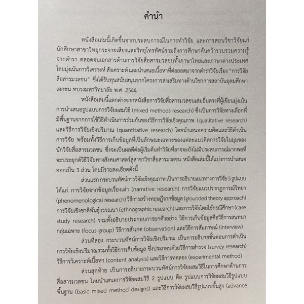 9789740336303-กระบวนทัศน์การวิจัยสื่อสารมวลชน-เชิงคุณภาพ-เ-ชิงปริมาณ-และผสมวิธี