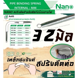 ✨ NANO SPG 32 M สปริงดัดท่อ ร้อยสายไฟ  แบบมิน  Bending Spring สปริง สปริงดัดท่อ สปริงดัด PVC ท่อขาว นาโน