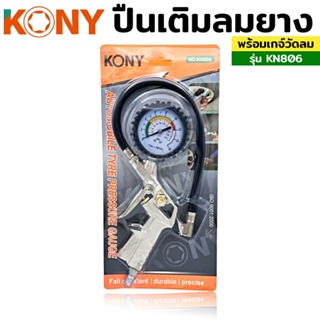 KONY ปืนเติมลมยาง พร้อมเกจ์วัดลม วัดแรงดัน วัดลมยาง KN806