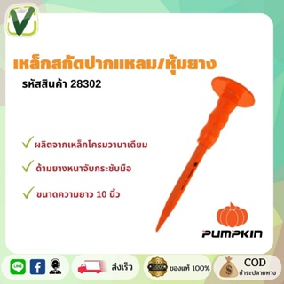 PUMPKIN เหล็กสกัดปากแบน ปากแหลม รุ่น 28301 , 28302 ขนาด 10 นิ้ว สีส้ม พร้อมส่ง ของแท้100%