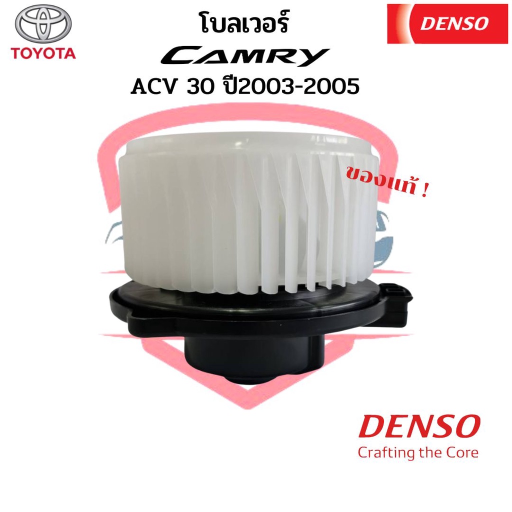 โบลเวอร์-denso-แท้-โตโยต้า-วิช-คัมรี่-ปี2003-2005-toyota-camry-wish-acv30-31-alphard-ปี2003-โบเวอร์-พัดลมตู้แอร์-พัดลมโบ