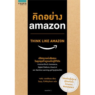 หนังสือ คิดอย่าง amazon ผู้แต่ง จอห์น รอสส์แมน สนพ.อมรินทร์ How to หนังสือการตลาดออนไลน์ #BooksOfLife