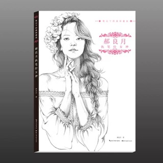 *พร้อมส่ง* หนังสือสอนวาดรูป สเก็ตภาพ และลงแสงเงา วาดภาพหญิงสาวให้สวยงามสไตล์งานแฟชั่น มีตัวอย่างให้หัดวาดตาม