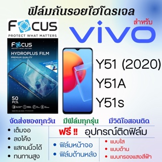 Focus ฟิล์มไฮโดรเจล เต็มจอ ตรงรุ่น Vivo Y51 (2020),Y51A,Y51s ฟรี!อุปกรณ์ติดฟิล์ม ฟิล์มวีโว่