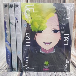 ห้วงเหวลึกของเด็กหนุ่ม เล่ม1-5 ยกชุด พร้อมส่ง (การ์ตูนมือ1ในซีล)