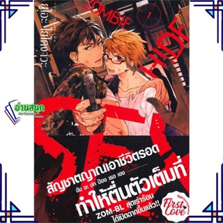 หนังสือ รักร้อน ซ่อน ซอมบี้ เล่ม 1 หนังสือนิยายวาย,ยูริ การ์ตูนYaoi,Yuri สินค้าพร้อมส่ง #อ่านสนุก