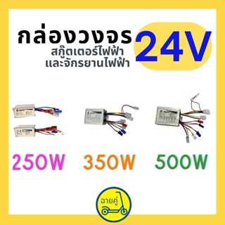 [ของแท้ พร้อมส่งจากไทย] กล่องควบคุม / กล่องวงจร 24V 250W 350W และ 500W สำหรับสกู๊ตเตอร์ไฟฟ้า จักรยานไฟฟ้า