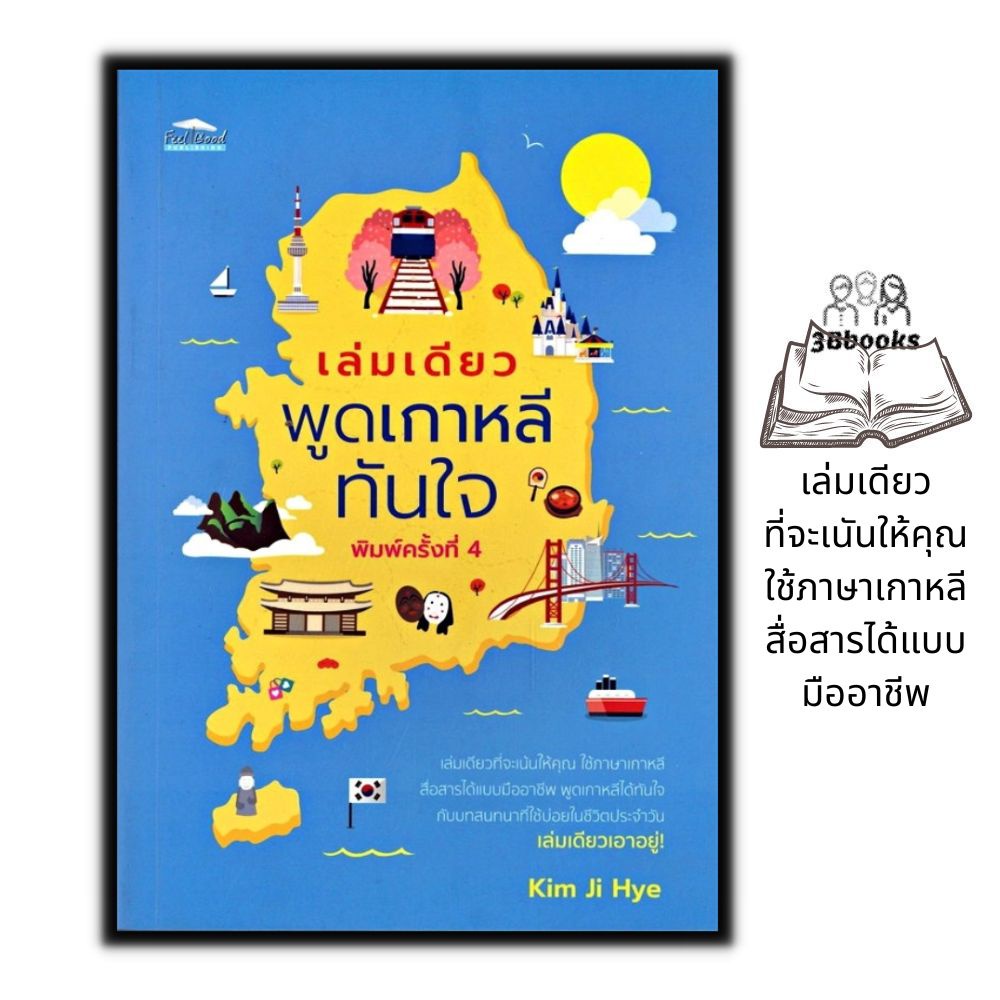 หนังสือ-เล่มเดียวพูดเกาหลีทันใจ-การออกเสียง-การสื่อสาร-การใช้ภาษเกาหลี-ภาษาเกาหลี