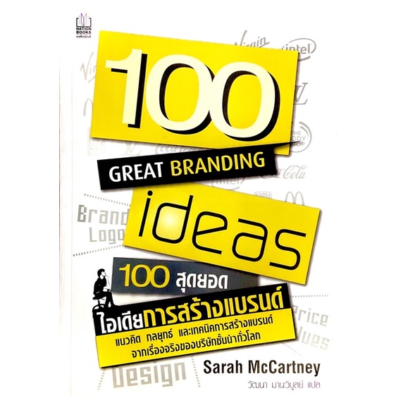 100-สุดยอดไอเดียการสร้างแบรนด์-100-great-branding-ideas-การสร้างแบรนด์จากเรื่องจริง-ของบริษัทชั้นนำทั่วโลก