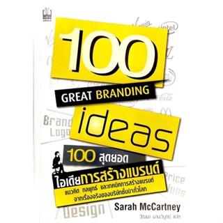 100 สุดยอดไอเดียการสร้างแบรนด์ : 100 Great Branding Ideas /// การสร้างแบรนด์จากเรื่องจริง ของบริษัทชั้นนำทั่วโลก